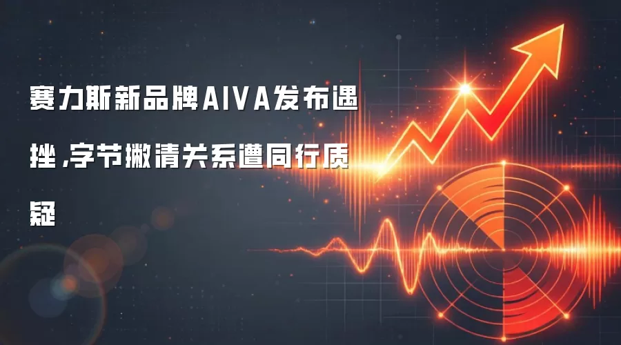 赛力斯新品牌AIVA发布遇挫,字节撇清关系遭同行质疑