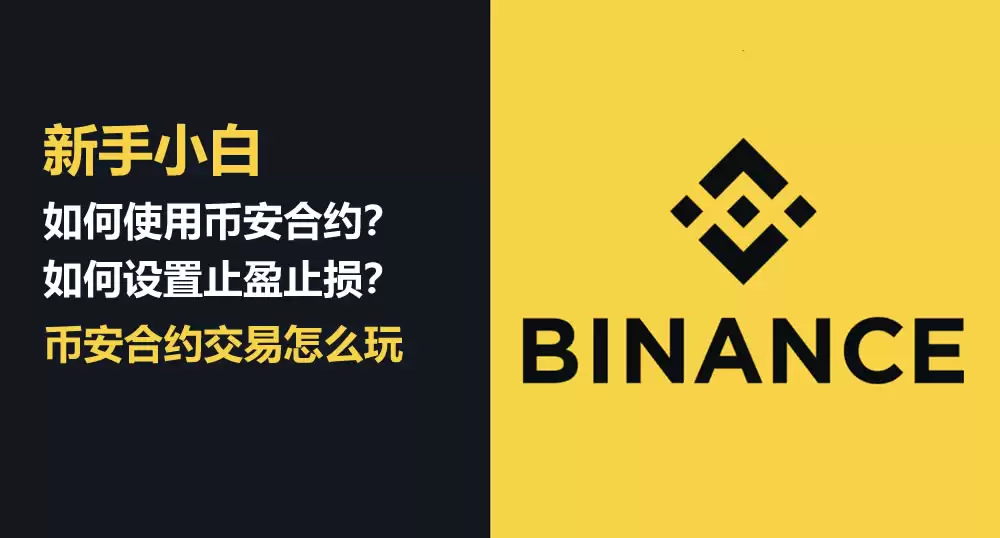 新手小白如何使用币安合约交易?如何设置止盈止损?