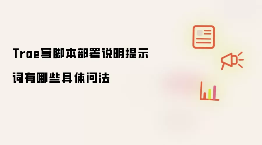 Trae写脚本部署说明提示词有哪些具体问法