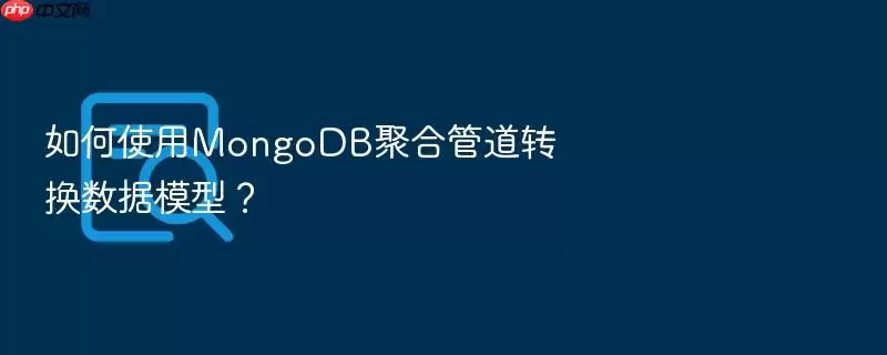如何使用MongoDB聚合管道转换数据模型?