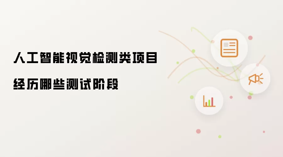 人工智能视觉检测类项目经历哪些测试阶段