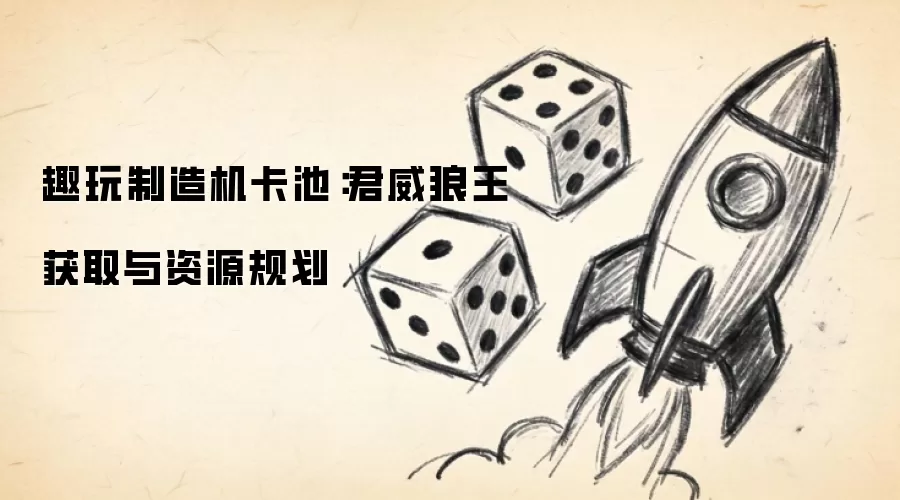趣玩制造机卡池：君威狼王获取与资源规划