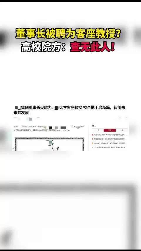 董事长获聘武大教授被打假