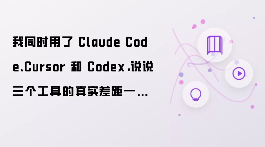 我同时用了 Claude Code、Cursor 和 Codex,说说三个工具的真实差距——2026 年选错工具比不用 AI 更浪费时间