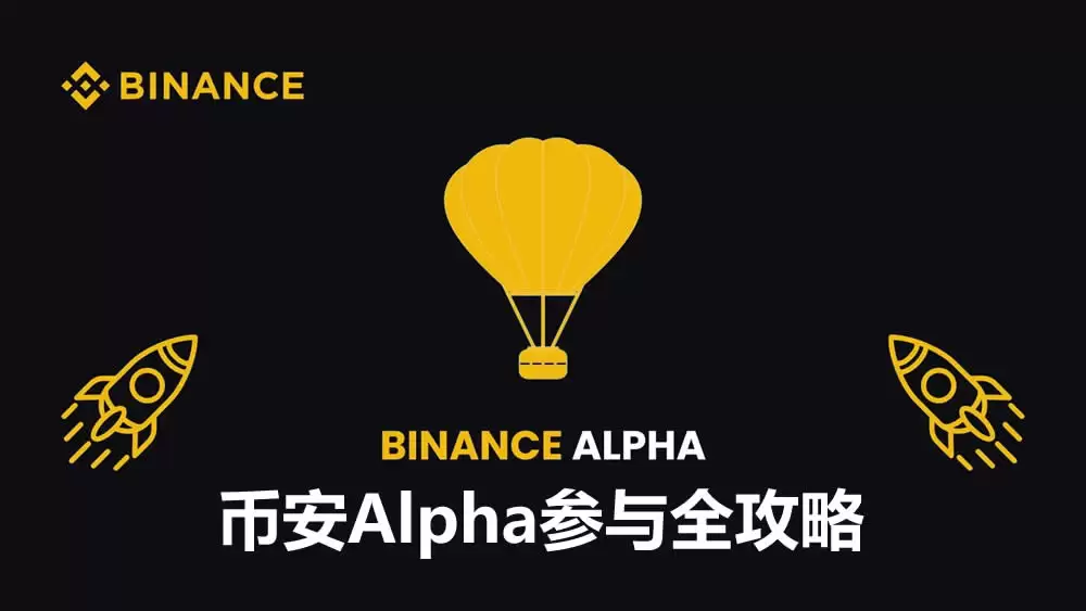 如何参与币安Alpha?最新币安Alpha从入门到精通实操详解