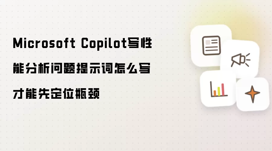 Microsoft Copilot写性能分析问题提示词怎么写才能先定位瓶颈