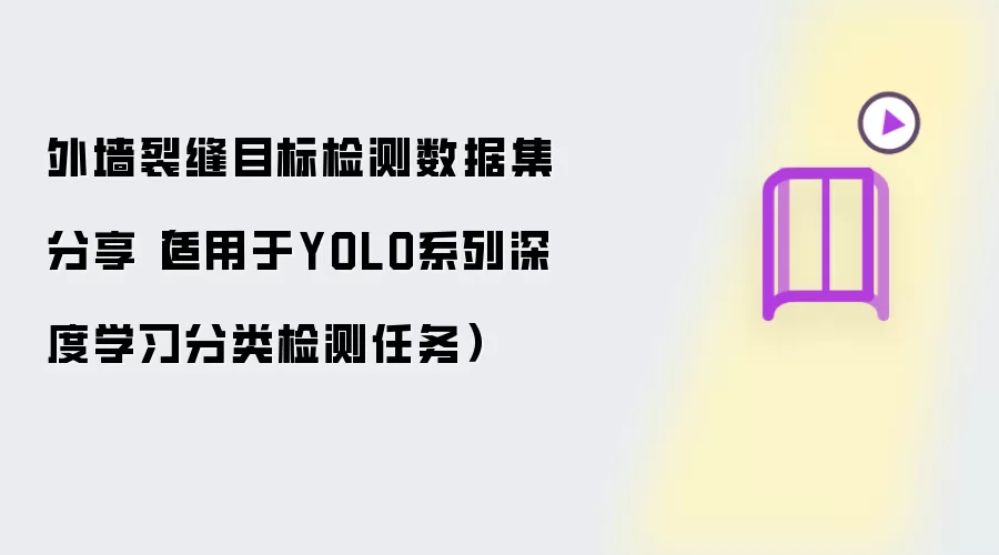 外墙裂缝目标检测数据集分享（适用于YOLO系列深度学习分类检测任务）