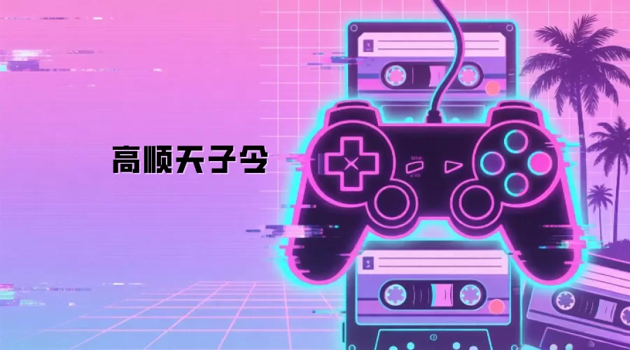 高顺天子令