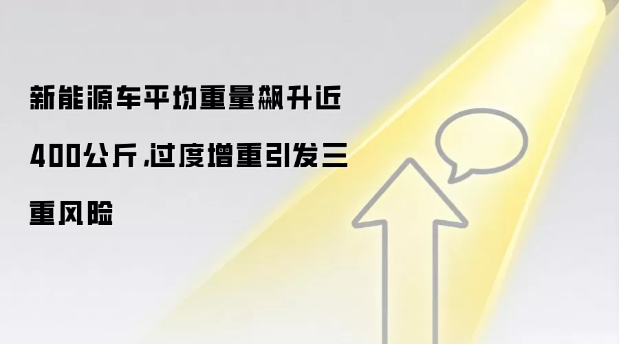 新能源车平均重量飙升近400公斤,过度增重引发三重风险