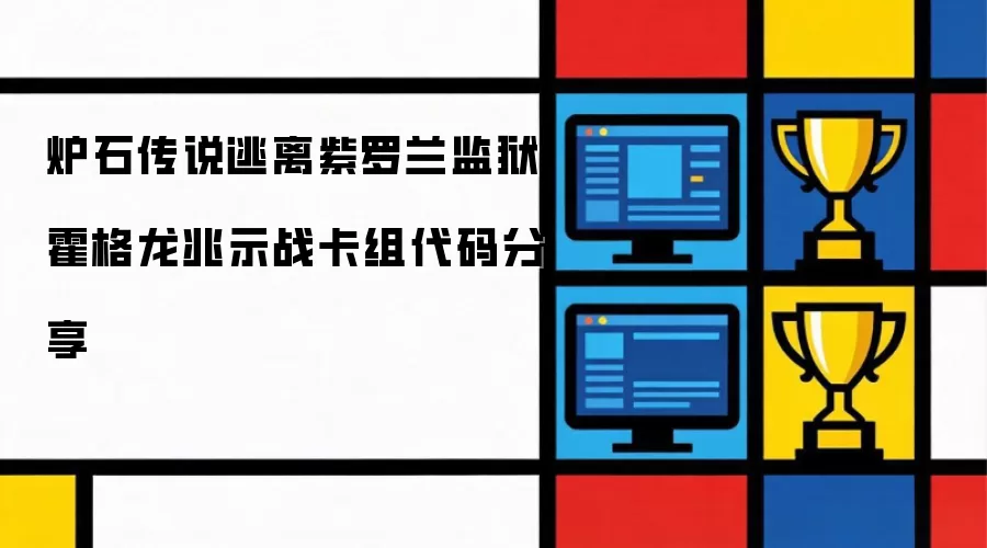 炉石传说逃离紫罗兰监狱霍格龙兆示战卡组代码分享
