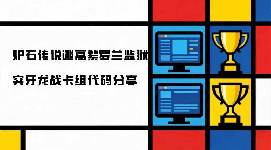 炉石传说逃离紫罗兰监狱突牙龙战卡组代码分享