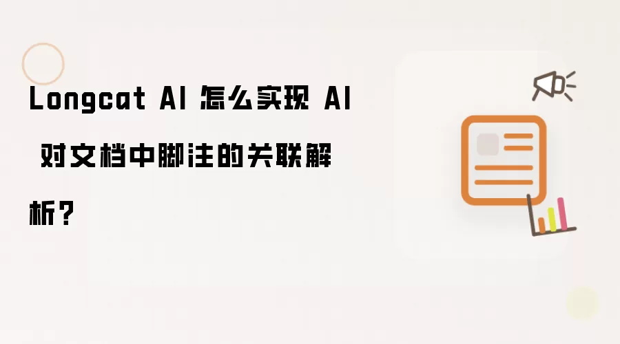 Longcat AI 怎么实现 AI 对文档中脚注的关联解析？