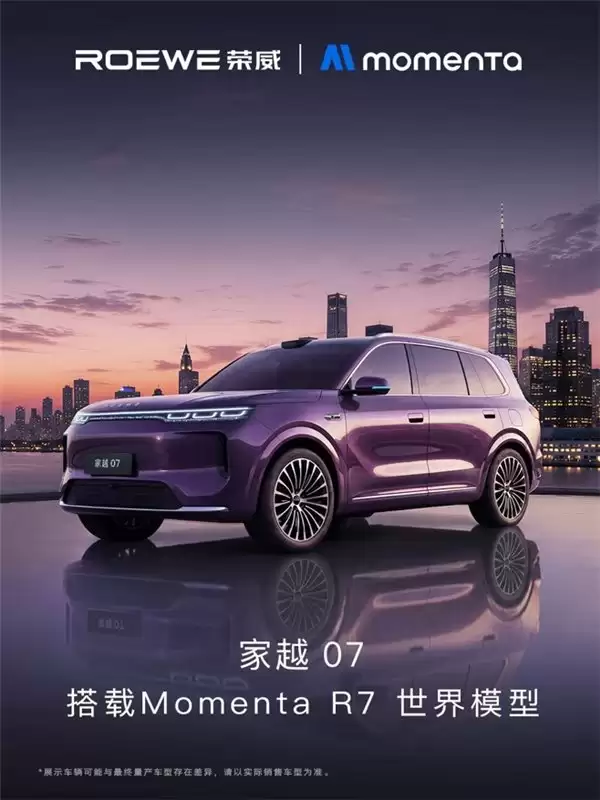 官宣！荣威家越07将搭载Momenta R7世界模型，共赴物理AI未来