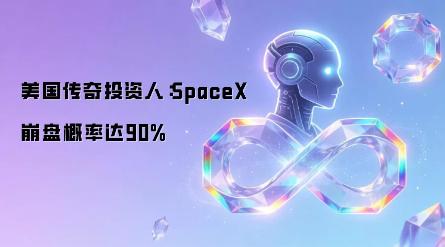美国传奇投资人：SpaceX崩盘概率达90%