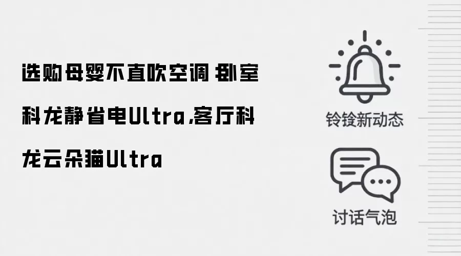 选购母婴不直吹空调:卧室科龙静省电Ultra,客厅科龙云朵猫Ultra