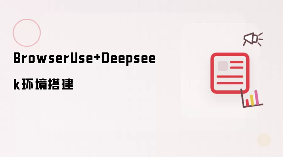 BrowserUse+Deepseek环境搭建