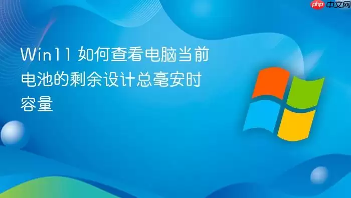 Win11 如何查看电脑当前电池的剩余设计总毫安时容量