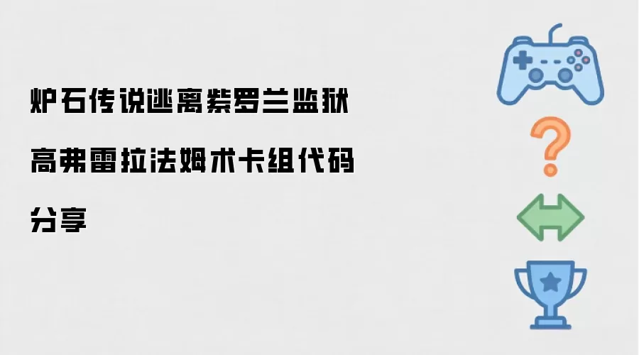 炉石传说逃离紫罗兰监狱高弗雷拉法姆术卡组代码分享