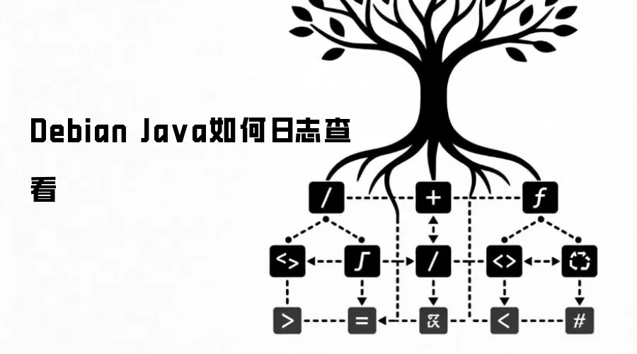 Debian Ja va如何日志查看