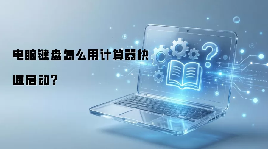 电脑键盘怎么用计算器快速启动?