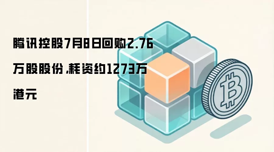 腾讯控股7月8日回购2.76万股股份，耗资约1273万港元，Web3投资者关注传统金融与链上回购联动