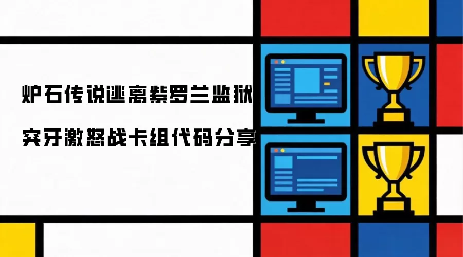 炉石传说逃离紫罗兰监狱突牙激怒战卡组代码分享