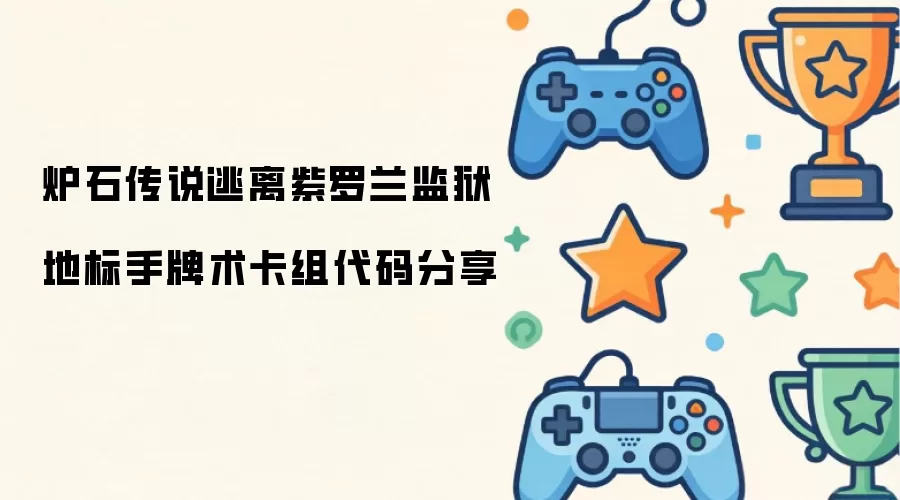 炉石传说逃离紫罗兰监狱地标手牌术卡组代码分享