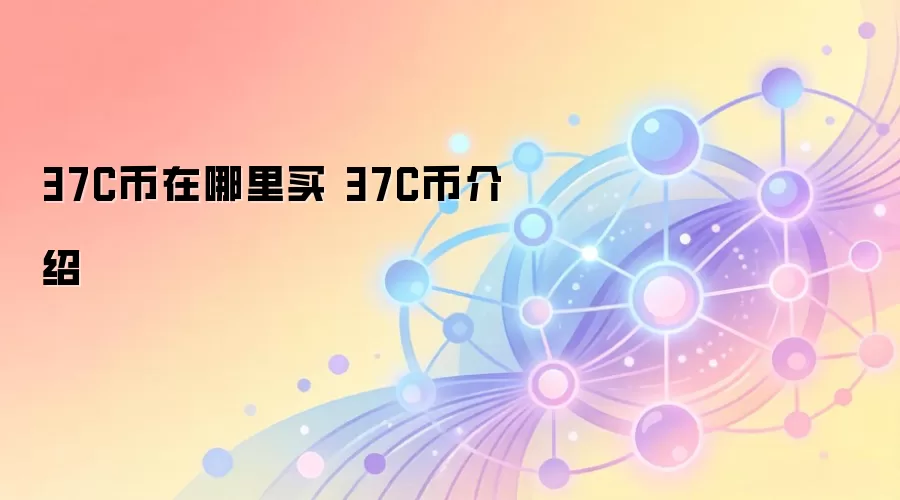 37C币在哪里买 37C币介绍