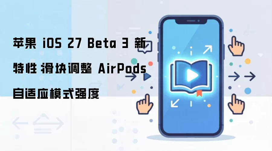 苹果 iOS 27 Beta 3 新特性:滑块调整 AirPods 自适应模式强度