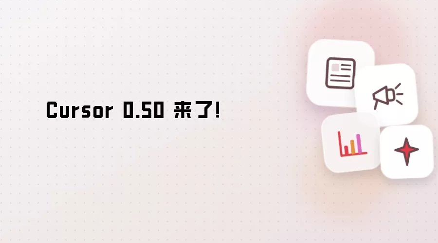 Cursor 0.50 来了！