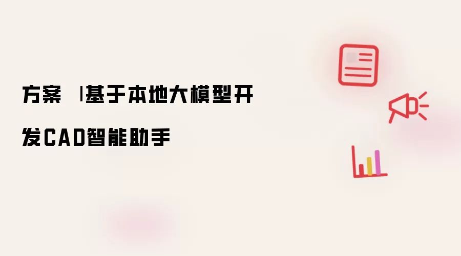 方案