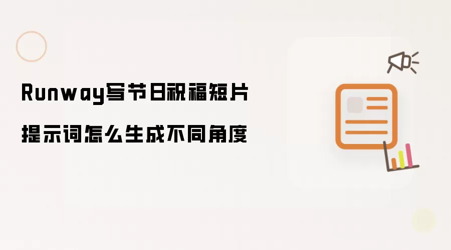Runway写节日祝福短片提示词怎么生成不同角度