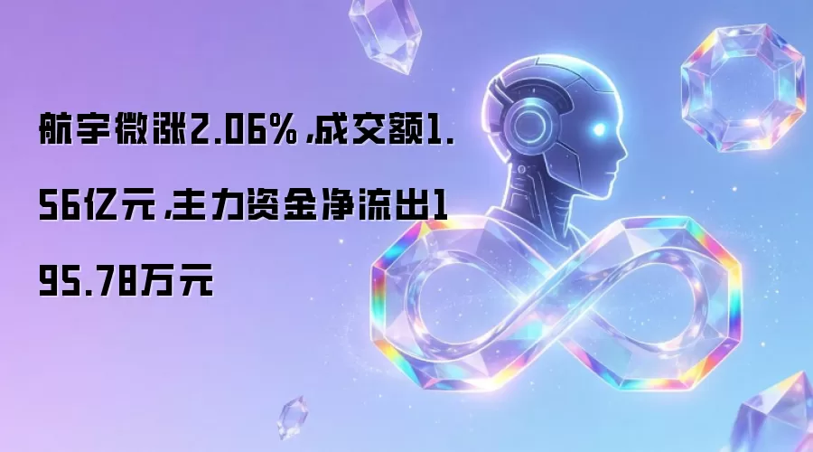 航宇微涨2.06%，成交额1.56亿元，主力资金净流出195.78万元