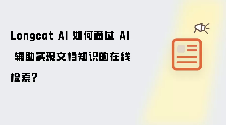 Longcat AI 如何通过 AI 辅助实现文档知识的在线检索?
