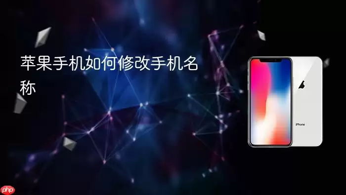 苹果手机如何修改手机名称