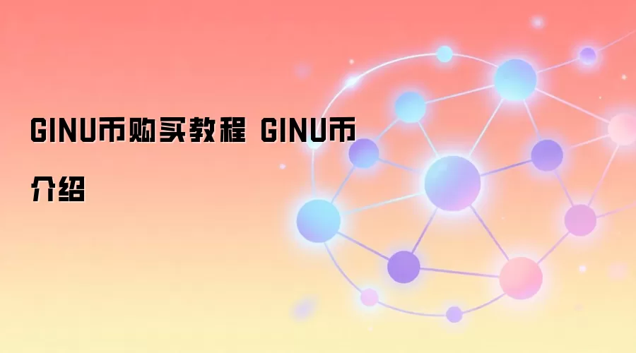 GINU币购买教程 GINU币介绍