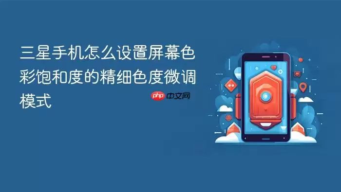 三星手机怎么设置屏幕色彩饱和度的精细色度微调模式