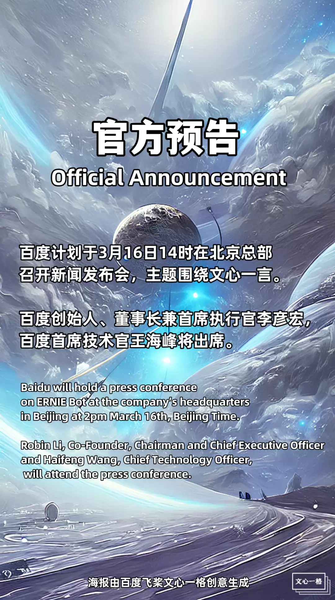 百度文心一言发布会预告图片