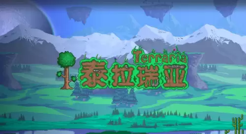 泰拉瑞亚npc喜欢什么地形 各npc喜欢的地形汇总