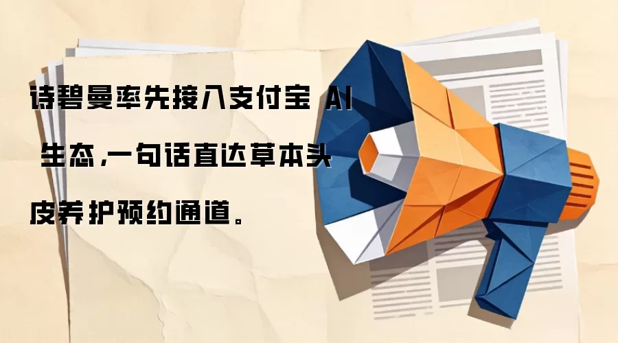 诗碧曼率先接入支付宝 AI 生态,一句话直达草本头皮养护预约通道。