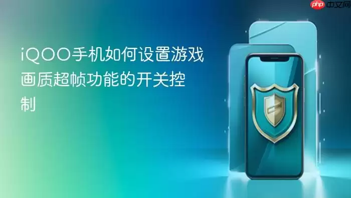 iQOO手机如何设置游戏画质超帧功能的开关控制