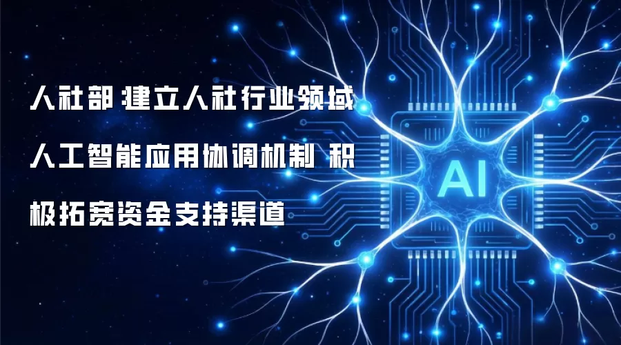 人社部:建立人社行业领域人工智能应用协调机制 积极拓宽资金支持渠道