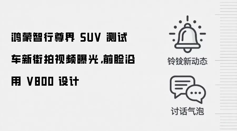 鸿蒙智行尊界 SUV 测试车新街拍视频曝光,前脸沿用 V800 设计