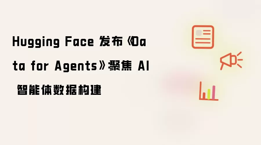 Hugging Face 发布《Data for Agents》:聚焦 AI 智能体数据构建