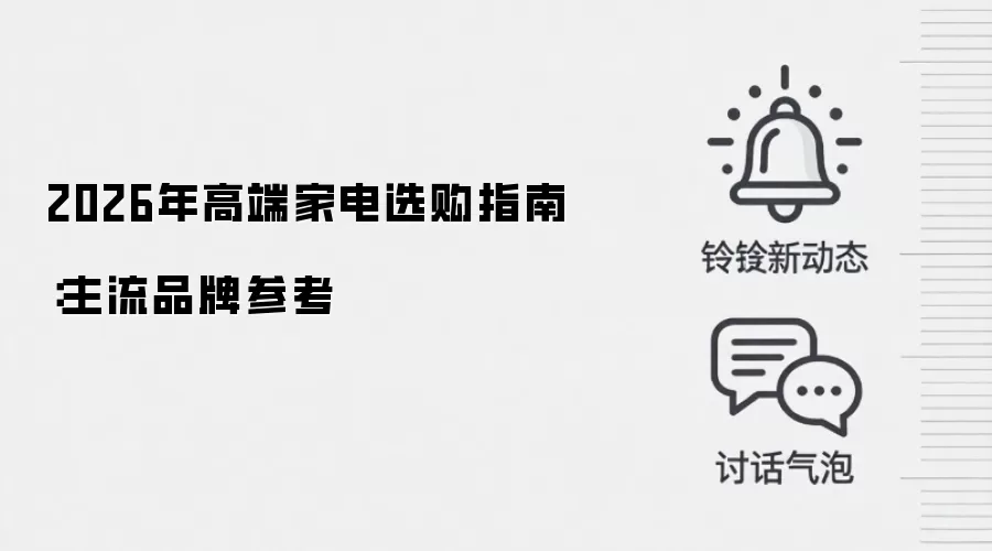 2026年高端家电选购指南:主流品牌参考