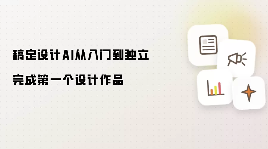 稿定设计AI从入门到独立完成第一个设计作品
