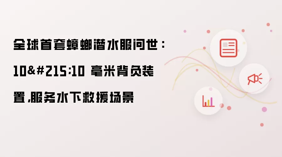 全球首套蟑螂潜水服问世：10×10 毫米背负装置，服务水下救援场景