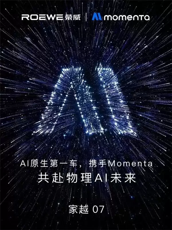 官宣！荣威家越07将搭载Momenta R7世界模型，共赴物理AI未来