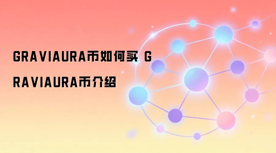 GRA VIAURA币如何买 GRA VIAURA币介绍