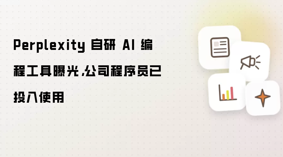 Perplexity 自研 AI 编程工具曝光,公司程序员已投入使用